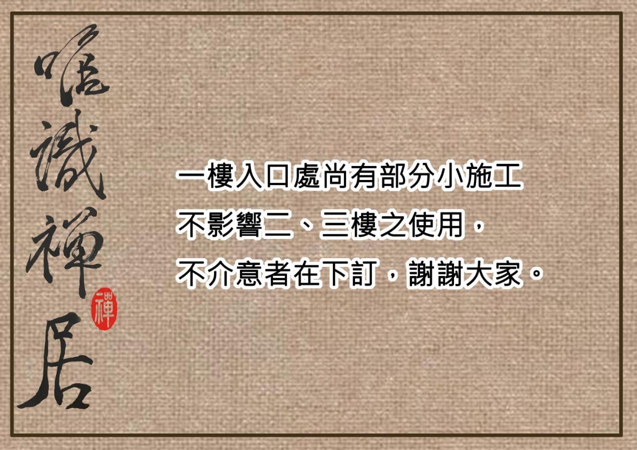 台南唯識 禪 ju - 訂房 Empero 需 聯繫 轉帳アパートメント エクステリア 写真